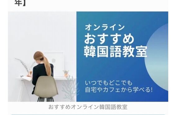 韓国語情報サイト「チェゴハングル」に掲載されました！