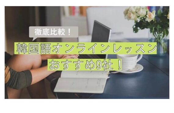 韓国語オンラインレッスンおすすめに掲載されました！